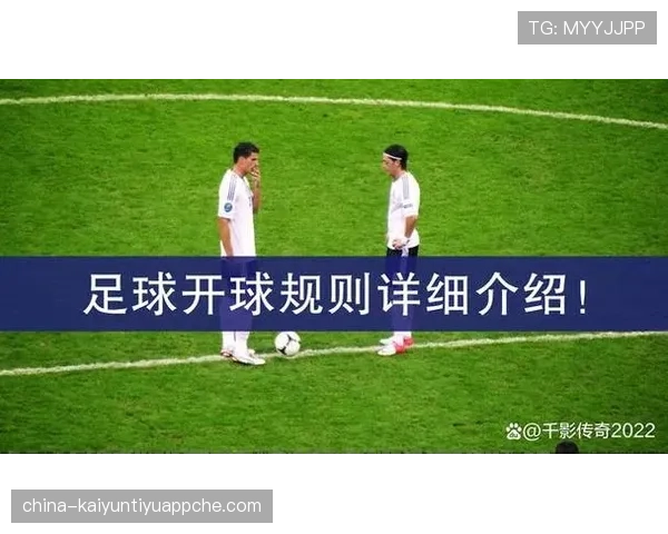 开球规则详解：比赛开始与中场开球的正确执行方式