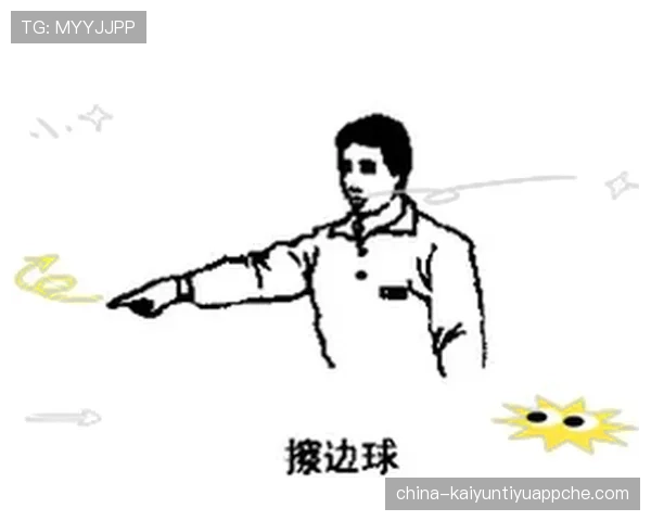 球整体过线的判罚规则全解析：何时算得分何时无效