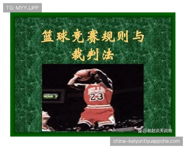 篮球规则解析：推人犯规的定义与判罚标准